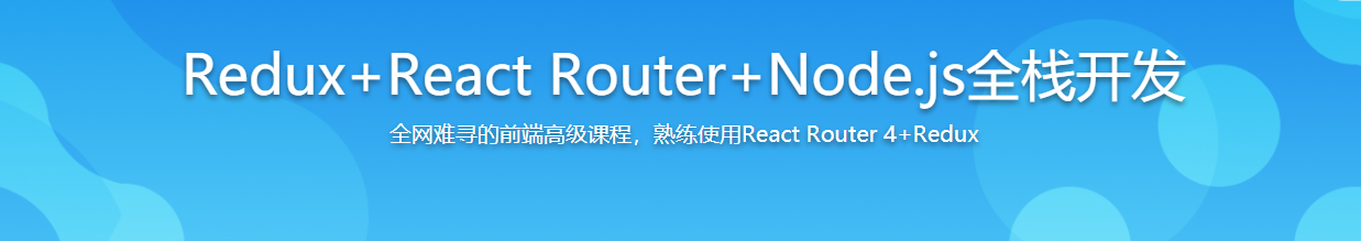 Redux+React Router+Node.js全栈开发-记得吗博客