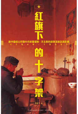 刘建平：《紅旗下的十字架》（2020版）