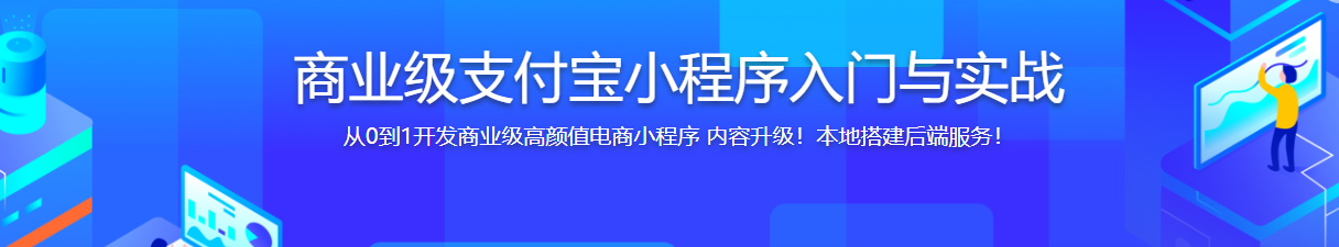 商业级支付宝小程序入门与实战-记得吗博客