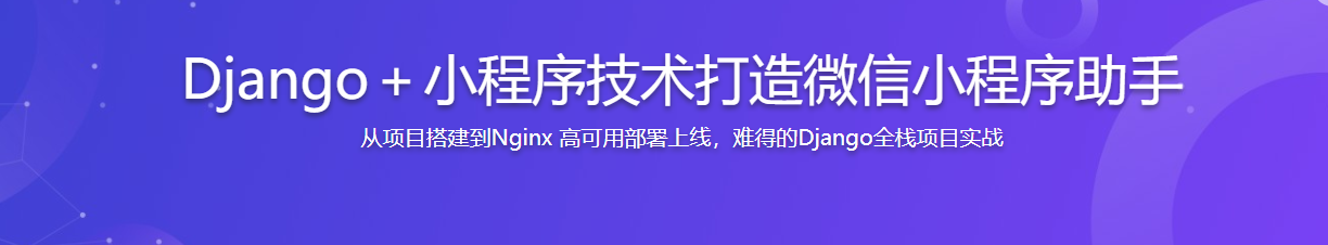 Django+小程序技术打造微信小程序助手-记得吗博客