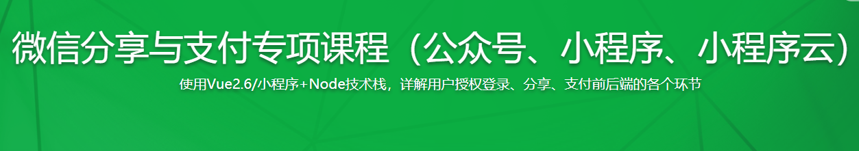 微信分享与支付专项课程(公众号、小程序、小程序云)-记得吗博客