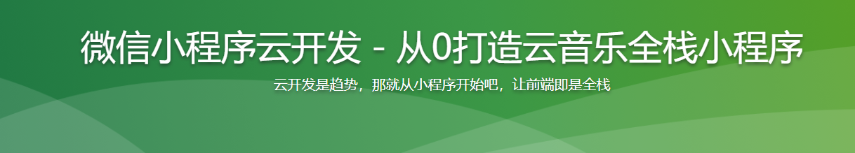 微信小程序云开发-从0打造云音乐全栈小程序-记得吗博客