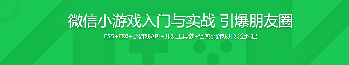 微信小游戏入门与实战 刷爆朋友圈-记得吗博客