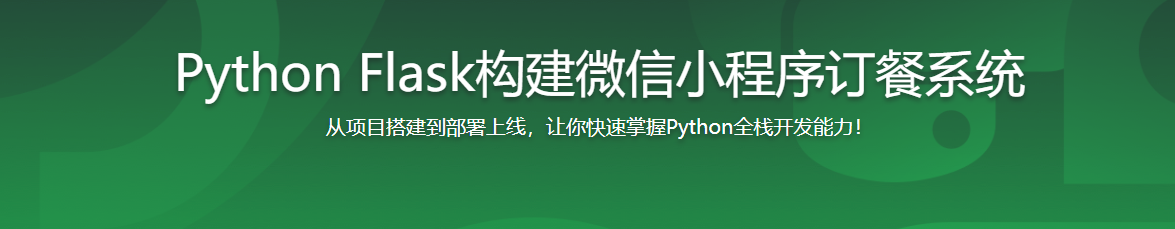 Python Flask构建微信小程序订餐系统-记得吗博客
