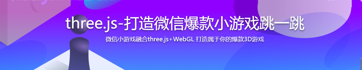 three.js打造微信爆款小游戏跳一跳-记得吗博客