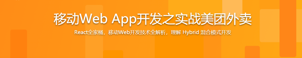 移动Web App开发之实战美团外卖-记得吗博客