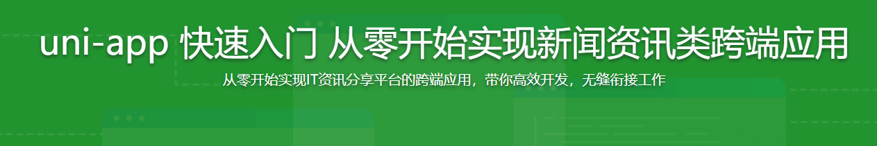 uni-app 快速入门 从零开始实现新闻资讯类跨端应用-记得吗博客