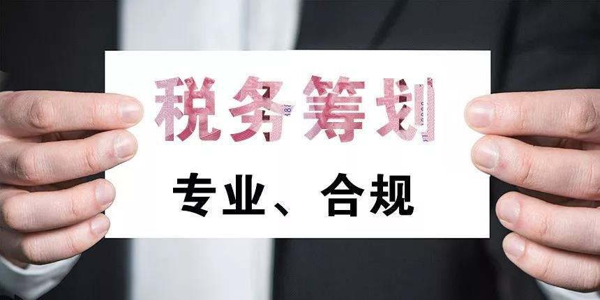 税务筹划