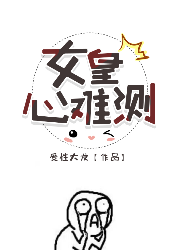 女皇心难测