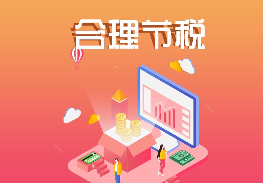 税务筹划