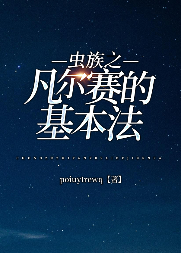 虫族之凡尔赛的基本法
