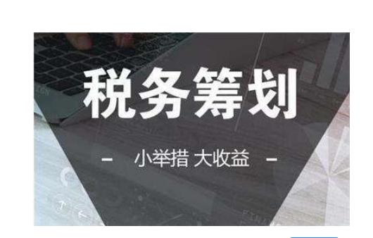 企業做稅收籌劃首先要選擇好的稅收窪地才能事半功倍!-節稅網