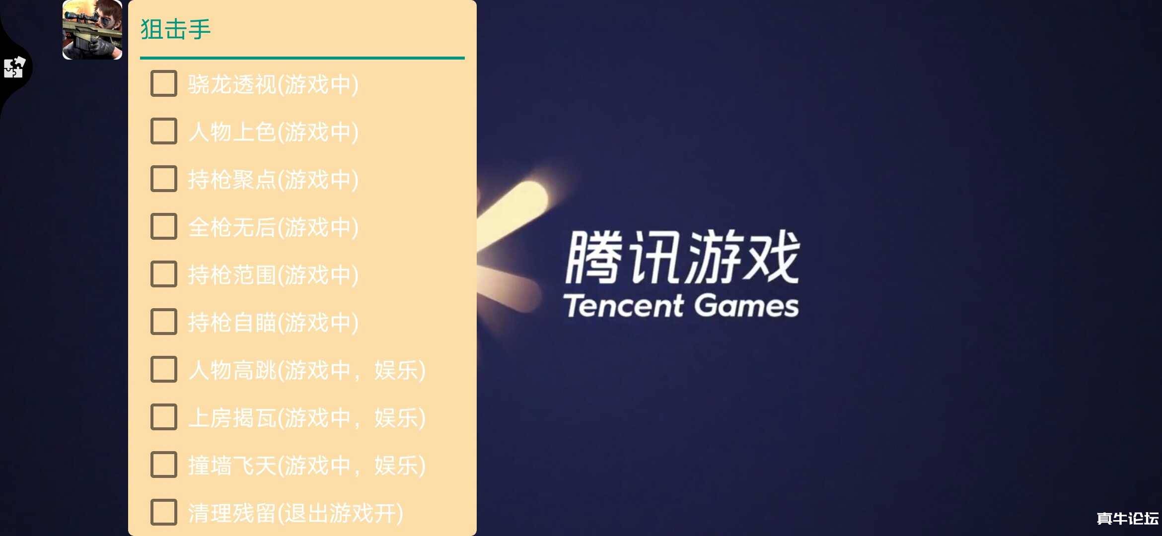 使命召唤—狙击手辅助BACK团队破解