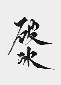 [一人之下]破冰