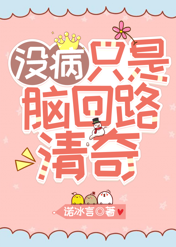 没病，只是脑回路清奇