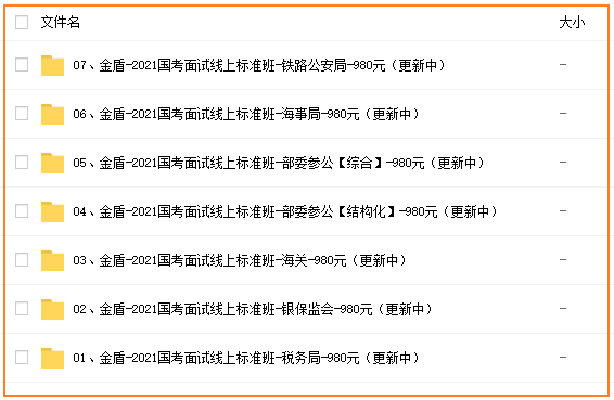 FB2021国考面试线上标准班学习包(各部门)插图(1) FB2021国考面试线上标准班学习包(各部门)-51公考上岸网