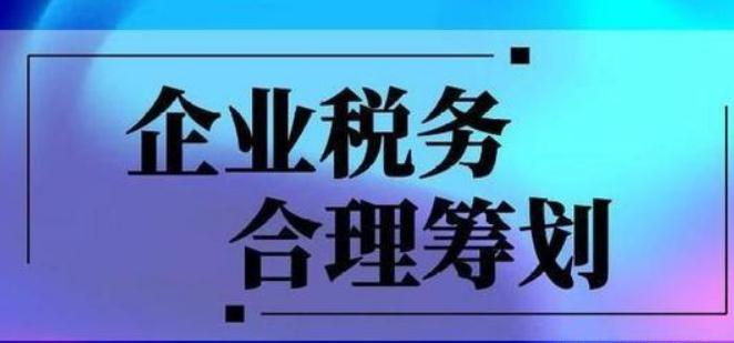 税务筹划