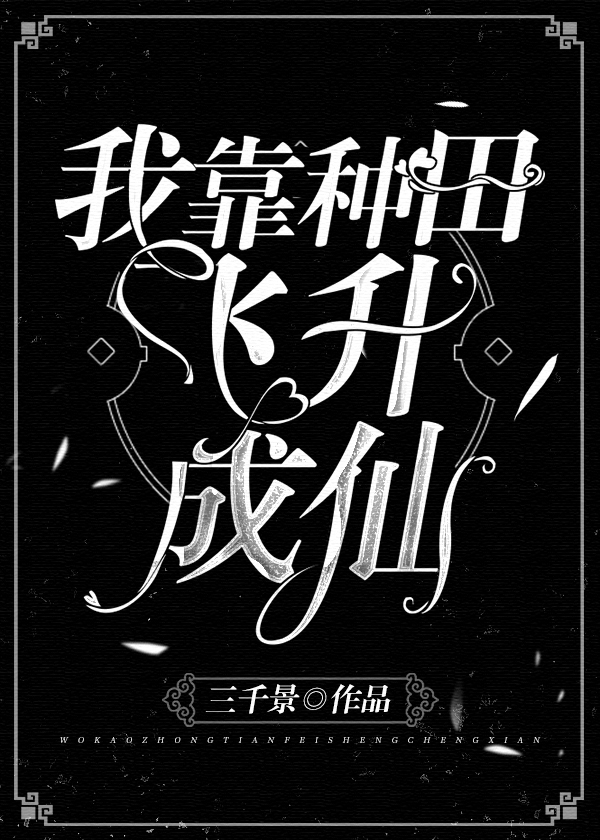 我靠种田飞升成仙