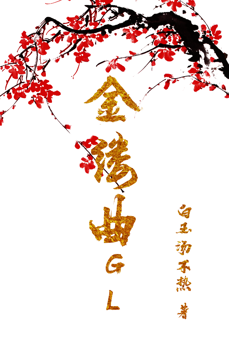 被抄家后我遇上流氓女飞贼gl