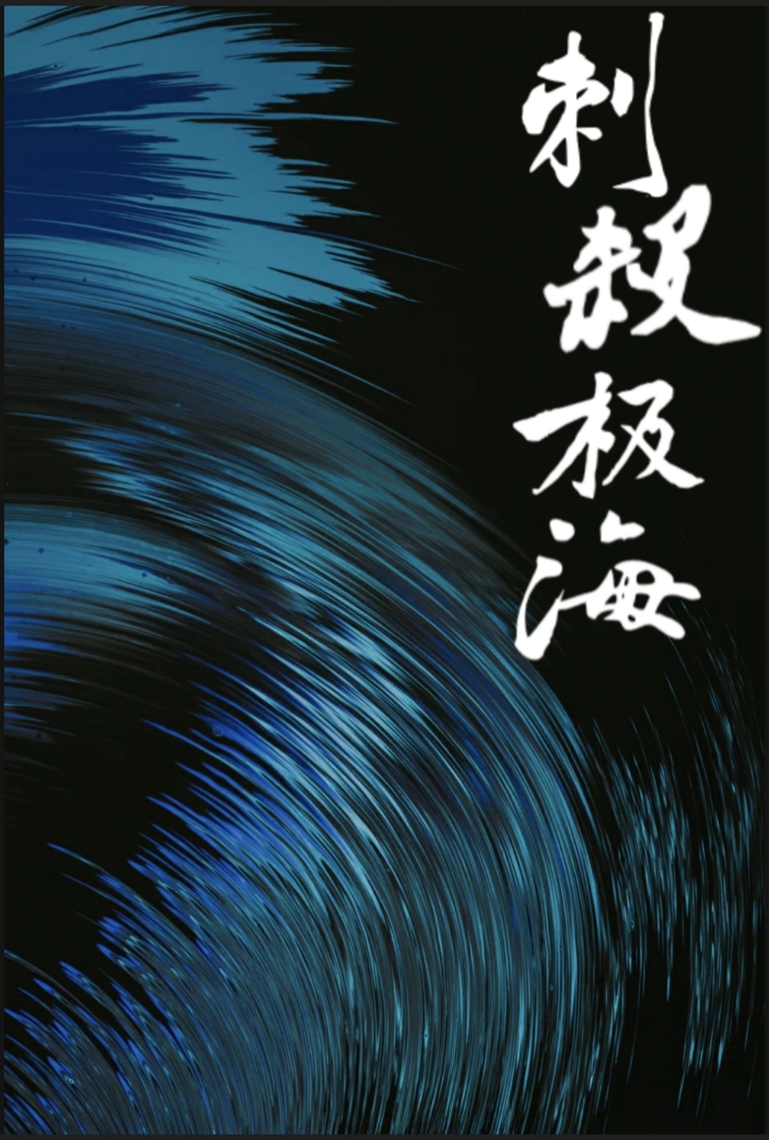 刺杀极海