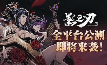 千呼万唤始出来《影之刃3》全平台公测下周来袭