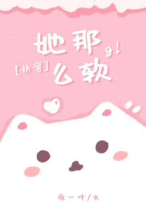 她那么软gl[快穿]