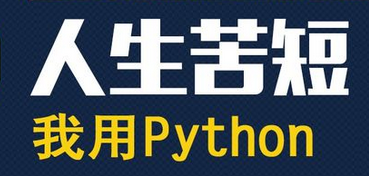 Python（一）为什么学Python