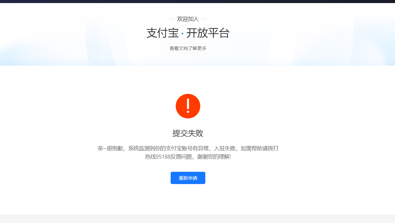 企业支付宝开了pc网站支付,注册开放平台的时候被风控了
