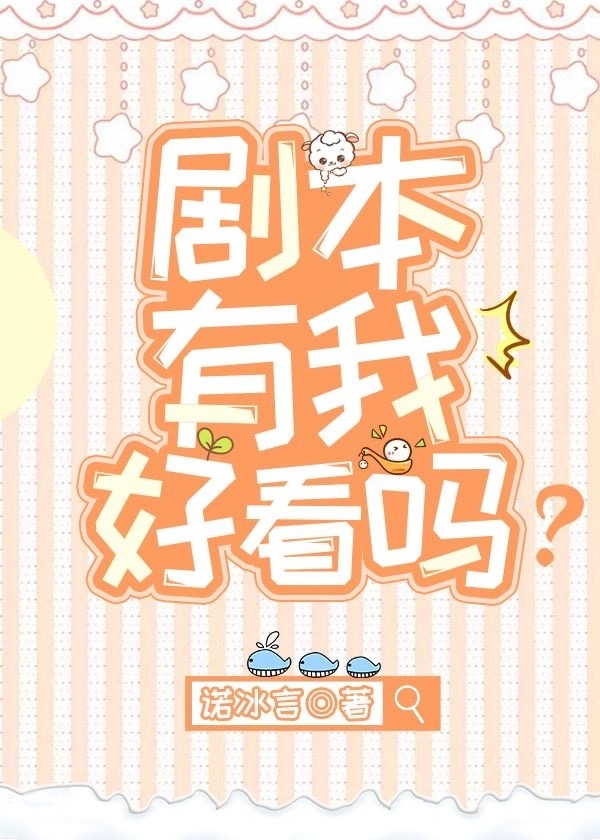 剧本有我好看吗？