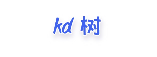 kd树