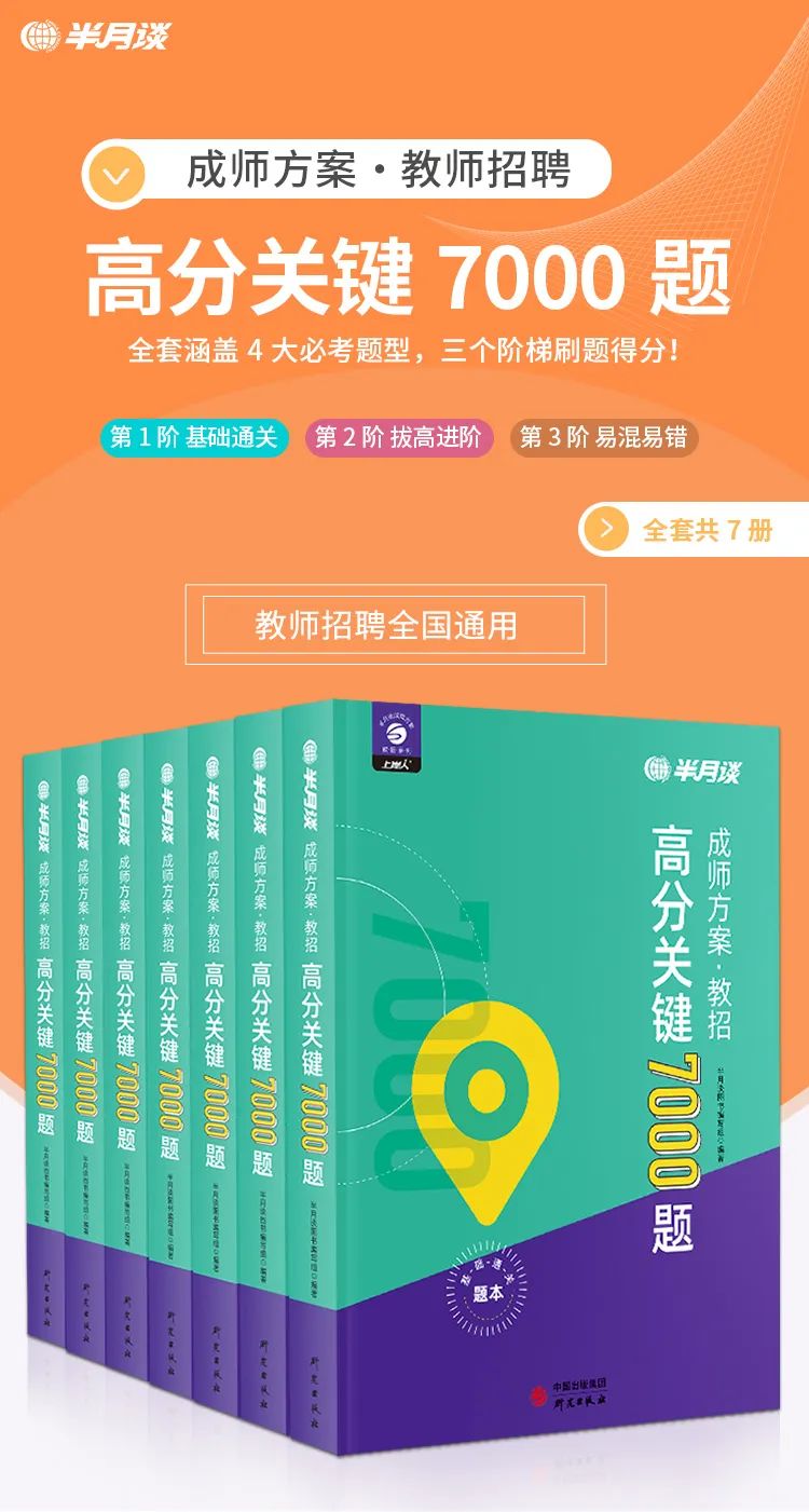 《成师方案·教招高分关键7000题》插图(4) 《成师方案·教招高分关键7000题》-51公考上岸网