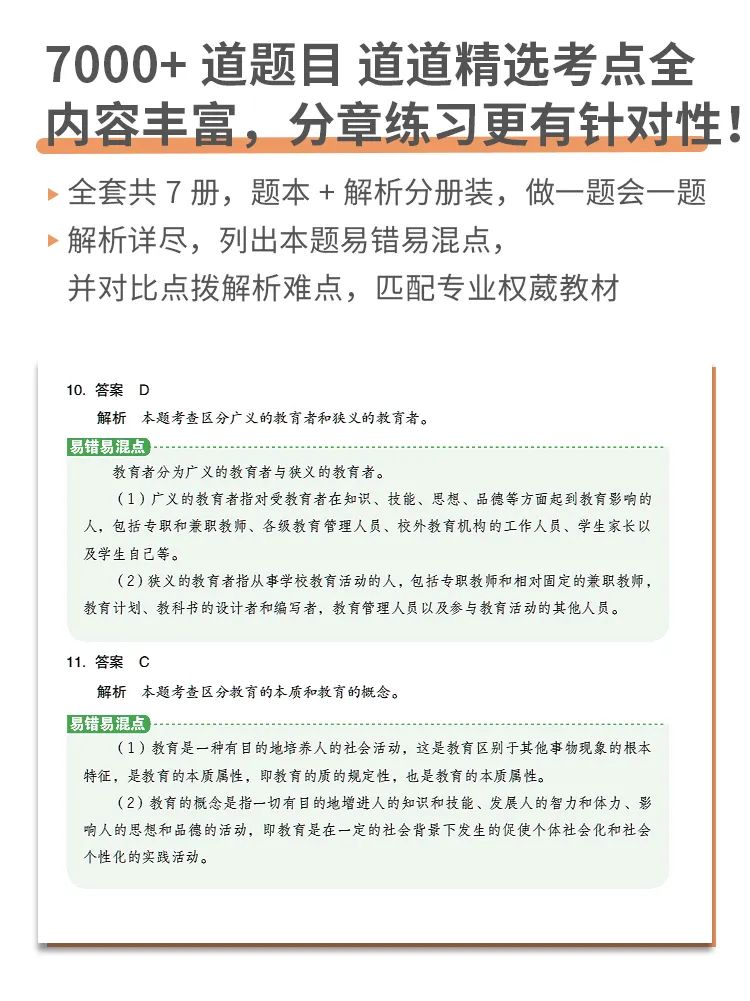 《成师方案·教招高分关键7000题》插图(7) 《成师方案·教招高分关键7000题》插图(7)