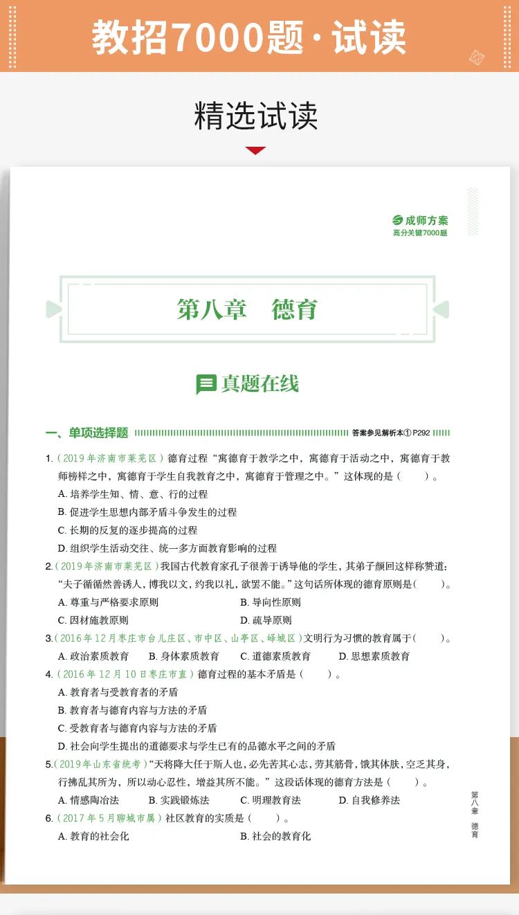 《成师方案·教招高分关键7000题》插图(8) 《成师方案·教招高分关键7000题》插图(8)