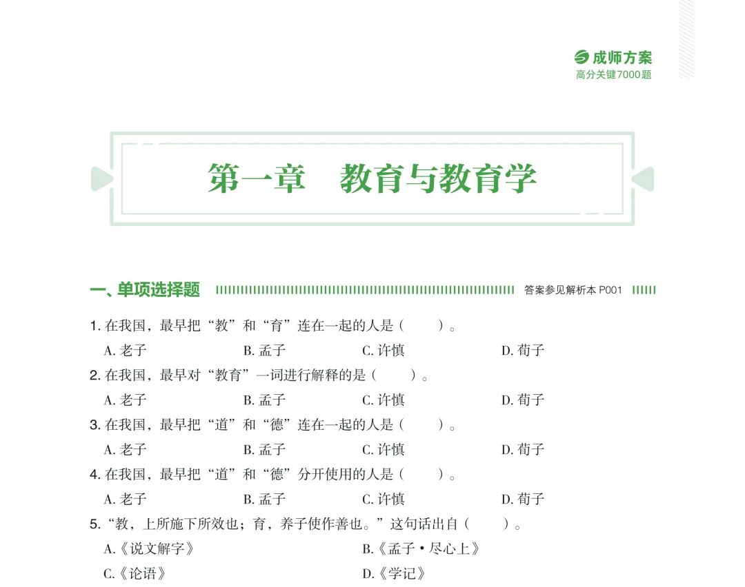 《成师方案·教招高分关键7000题》插图(6) 《成师方案·教招高分关键7000题》插图(6)