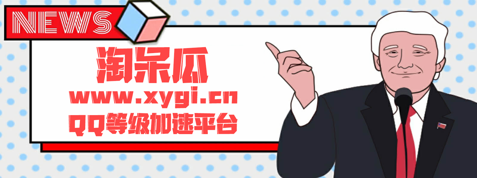 淘呆瓜:正规QQ等级代挂平台
