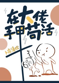 在大佬手里苟活[穿书]