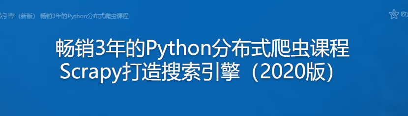 Scrapy打造搜索引擎(新版) 畅销3年的Python分布式爬虫课程-记得吗博客