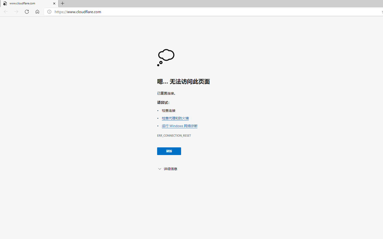 打开CloudFlare显示已重置连接是什么意思啊？