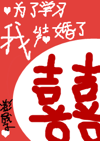 为了学习我结婚了