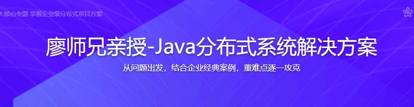 廖师兄亲授-Java分布式系统解决方案-记得吗博客
