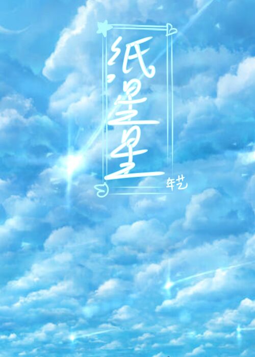 纸星星