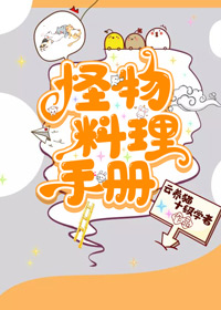 怪物料理手册[ABO]
