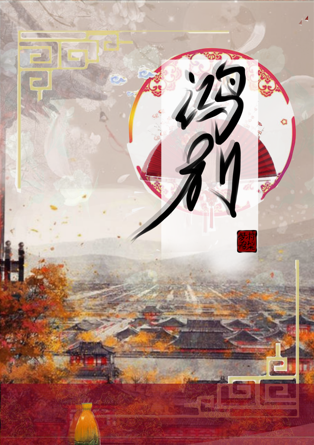 鸿别