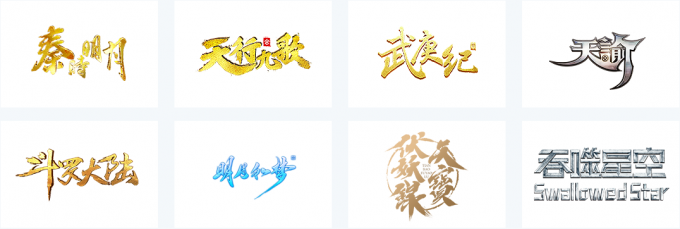 玄机科技公司参与制作项目