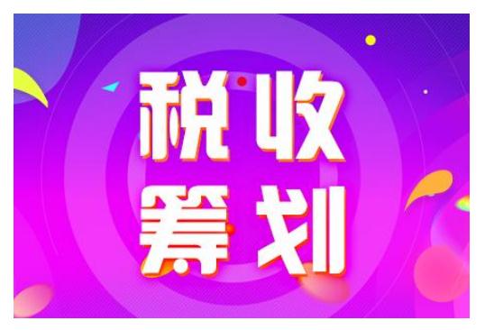 税务筹划