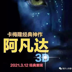 阿凡达重映定档,3月12日内地上映!卡梅隆经典再创新票房纪录?-百货之家
