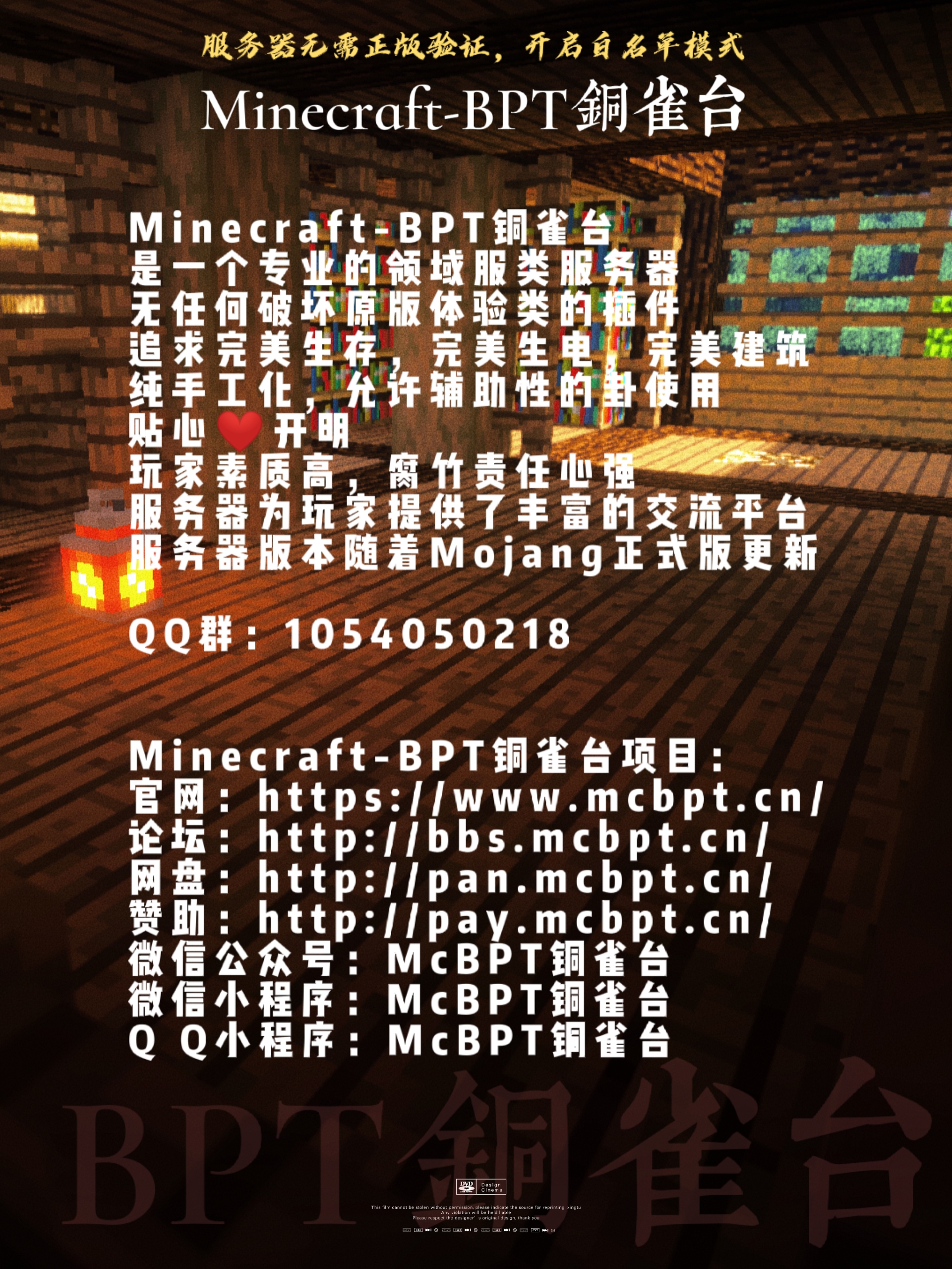 Minecraft-BPT铜雀台服务器简介及公告2021年3月13日