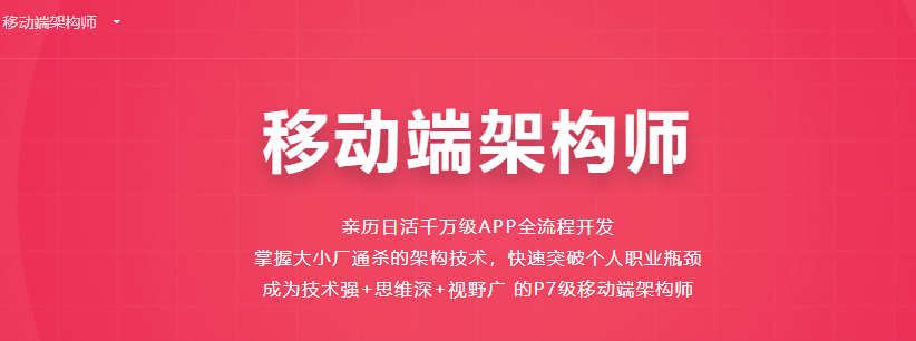 移动端架构师 / 成长体系课-记得吗博客