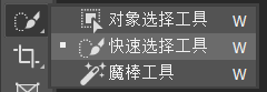 快速选择工具