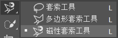 磁性套索工具
